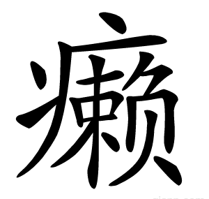 癞